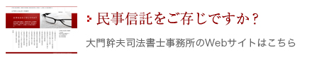 民事信託をご存じですか？大門幹夫司法書士事務所のWebサイトはこちら